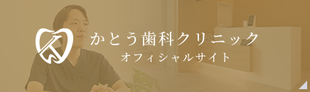 かとう歯科クリニックオフィシャルサイト