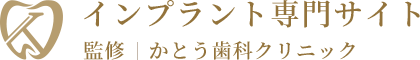 インプラント専門サイト監修｜かとう歯科クリニック