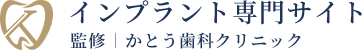 インプラント専門サイト監修｜かとう歯科クリニック